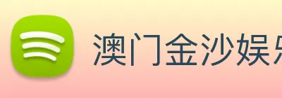 澳门金沙娱乐 logo